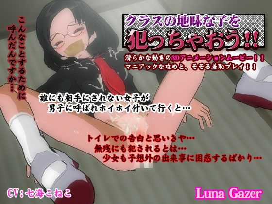クラスの地味な子を犯っちゃおう!～丸眼鏡少女編～