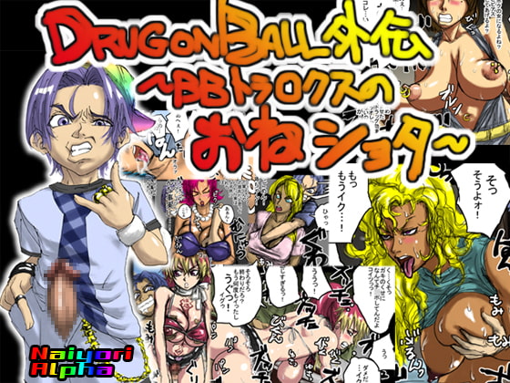 DRUGonBALL外伝～BBトラ○クスのおねショタ～