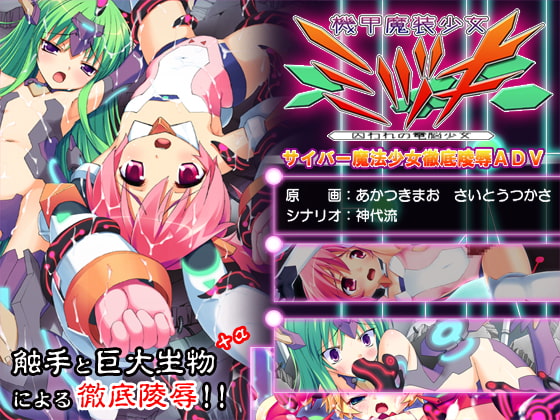 機甲魔装少女ミヅキ -囚われの電脳少女-