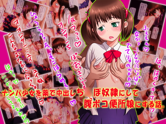 ナンパ少女 を 薬で 中出し ち○ぽ奴隷 にして 腹ボコ 便所娘 にする話。