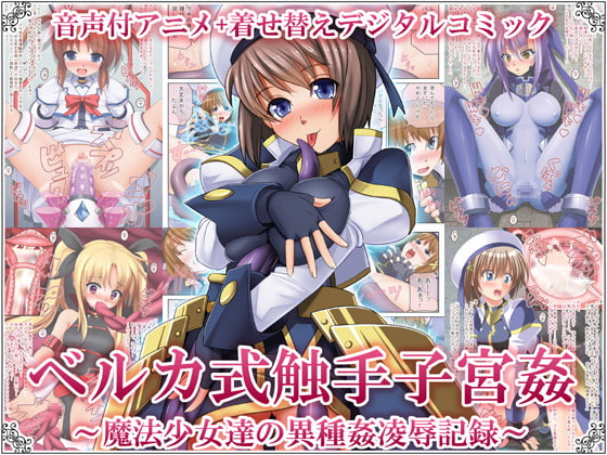 ベルカ式触手子宮姦 ～魔法少女達の異種姦凌辱記録～