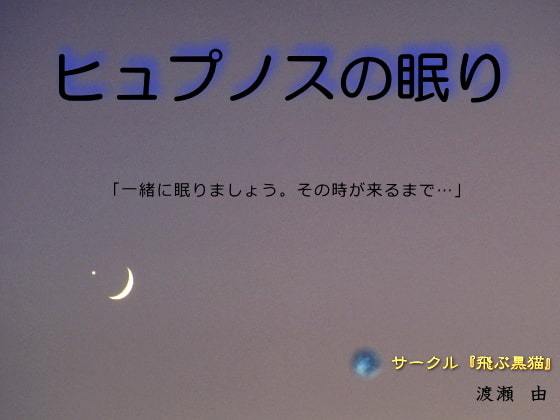 ヒュプノスの眠り