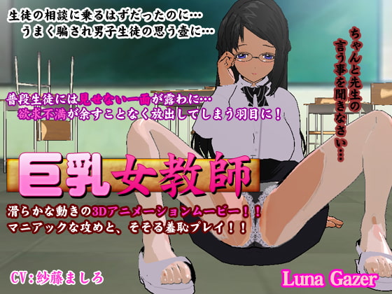 巨乳女教師 ～淫乱覚醒編～