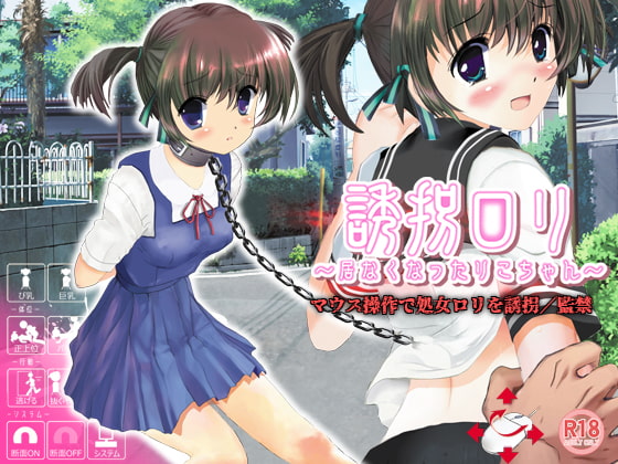 誘拐ロリ～居なくなったりこちゃん～