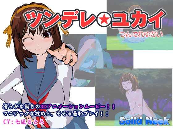 ツンデレ☆ユカイ