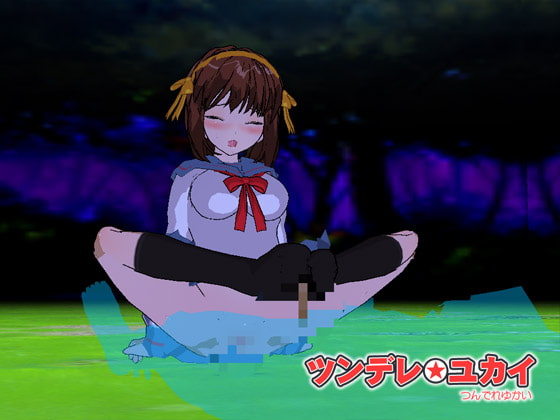 ツンデレ☆ユカイ