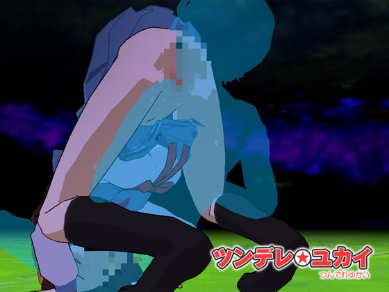 ツンデレ☆ユカイ