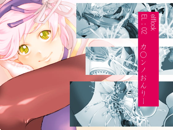 EL:02 カ○ンノおんりー
