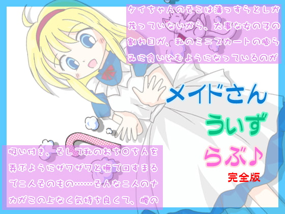 めいどさん・うぃず・らぶ♪～えっちな魔法使いは嫌いですか?