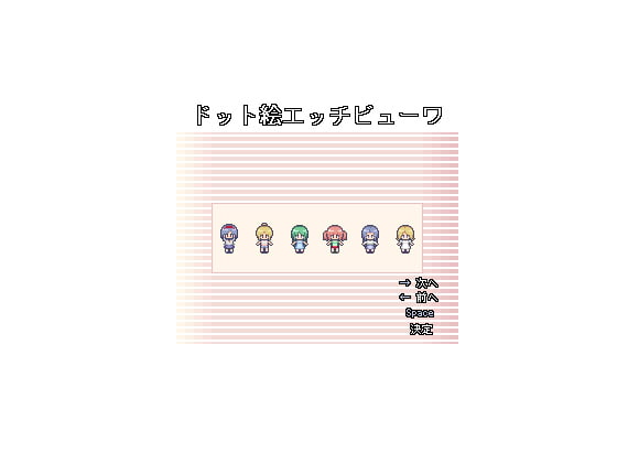 ドット絵エッチビューア