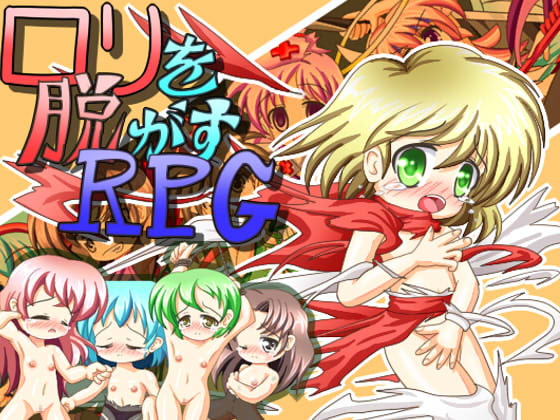ロリを脱がすRPG