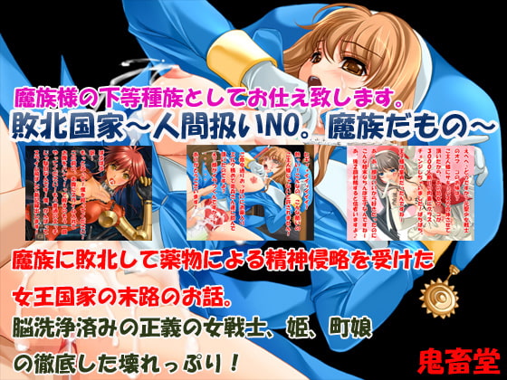 敗北国家～人間扱いNO魔族だもの～