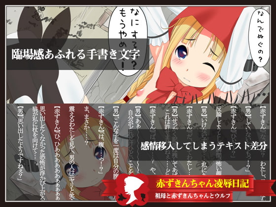 赤ずきんちゃん凌辱日記