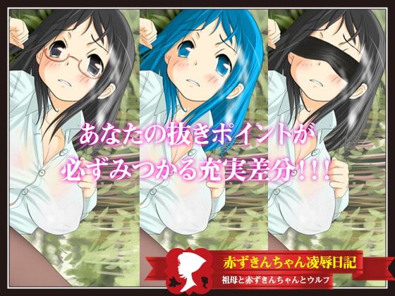 赤ずきんちゃん凌辱日記