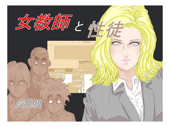 女教師と性徒