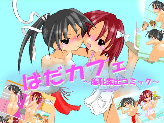 はだカフェ ～羞恥露出コミック～