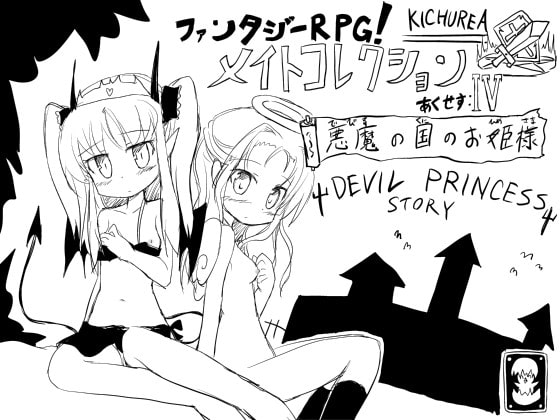 ファンタジーRPG!メイトコレクション あくせす:IV(初回予約特典・めるーあちゃんを寝ている間にオナホ化計画 同梱)