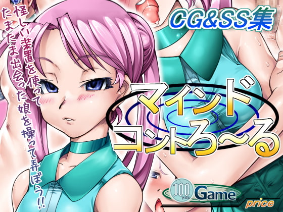 マインドコントろ～る