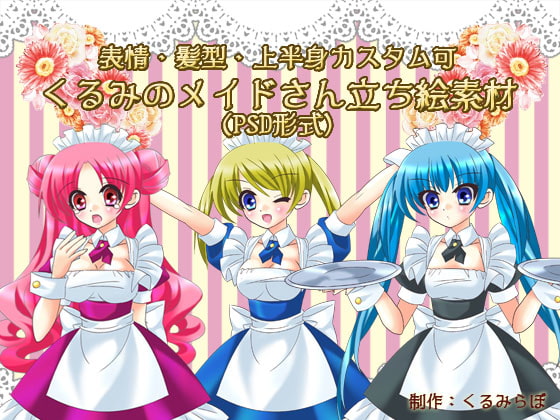 PSDくるみのメイドさん立ち絵素材【表情・髪型・上半身カスタム可】