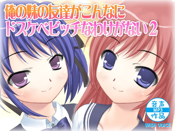 俺の妹の友達がこんなにドスケベビッチなわけがない2