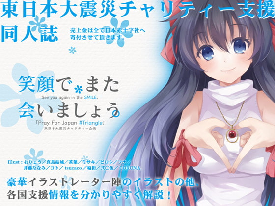 笑顔で、また会いましょう。