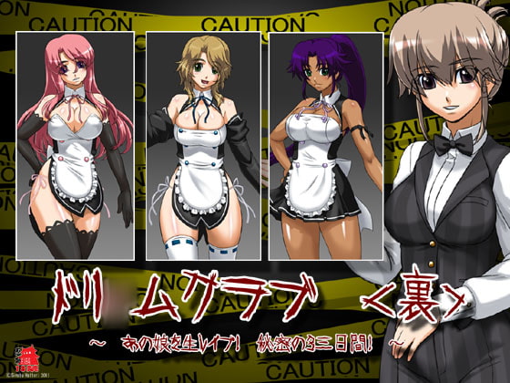 ドリ◯ムクラブ ~あの娘をレイプ! 秘密の3日間! ~