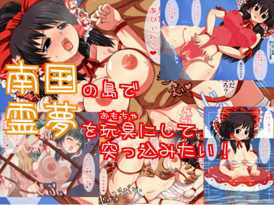 南国の海で霊夢を玩具にして突っ込みたい!