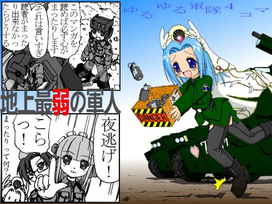 地上最弱の軍人