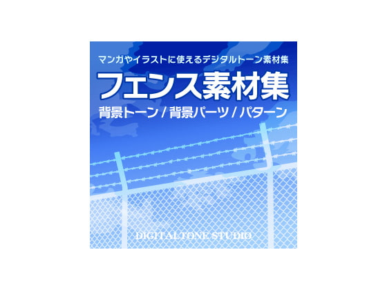 フェンス素材集デジタルトーン(背景トーン・パーツ・パターン)