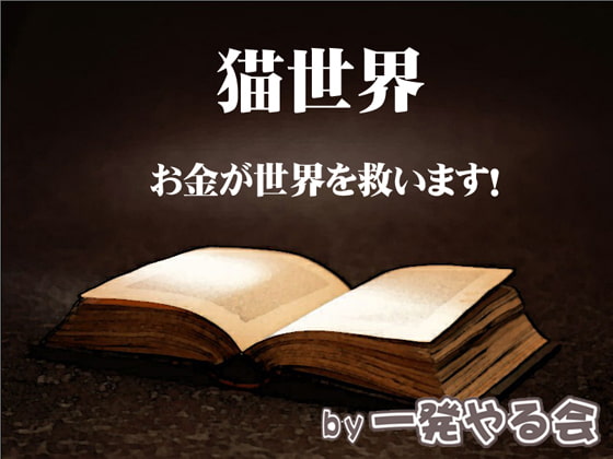 猫世界 (具体的大切論説)