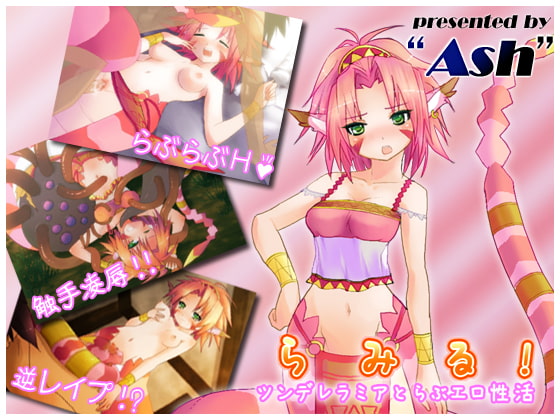 らみる!-ツンデレラミアとらぶエロ性活-