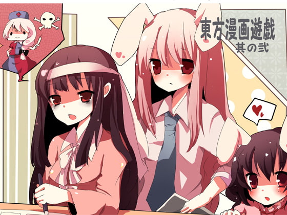 東方漫画遊戯-其の弐-