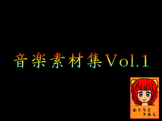 アトリエきあら音楽素材集 vol.1