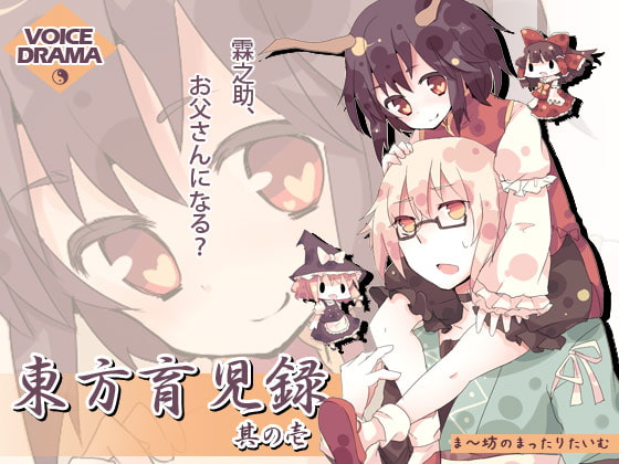 東方育児録 -霖之助、お父さんになる?- 其の壱