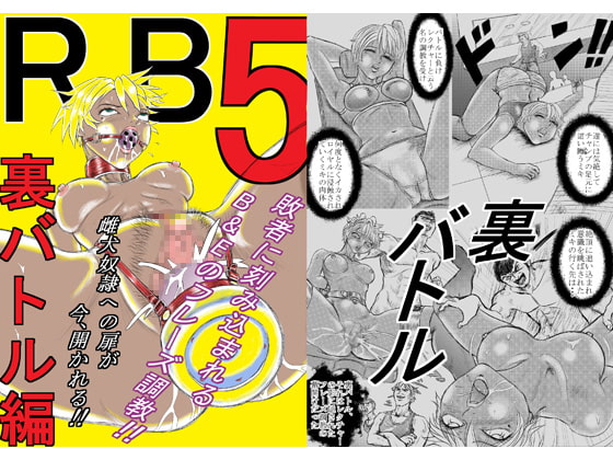 R.B5 「裏バトル編」