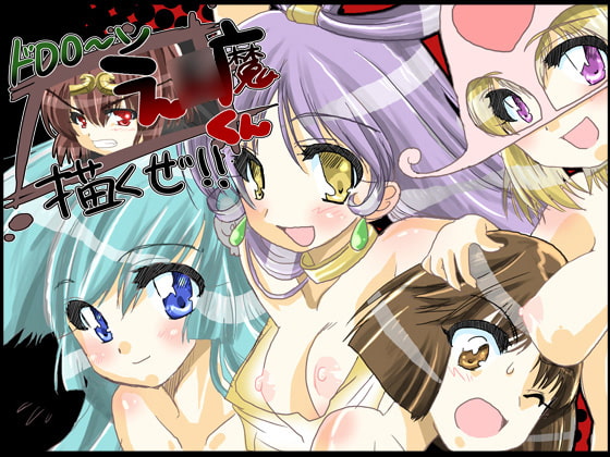 ドロロ～ンえ○魔くん描くぜ!