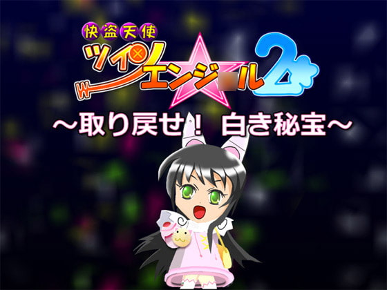 ～取り戻せ! 白き秘宝～