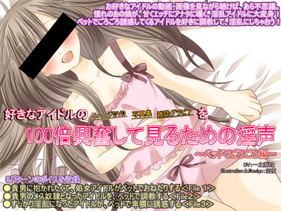 好きなアイドルの イメージDVD 写真集 雑誌グラビア を100倍興奮して見るための淫声 ～ベッドでごろごろ編～