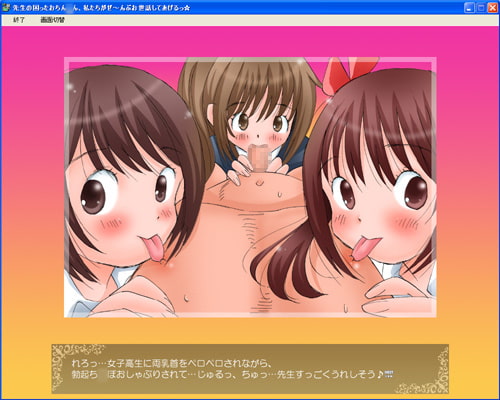 先生の困ったおちん○ん、私たちがぜ～んぶお世話してあげるっ☆