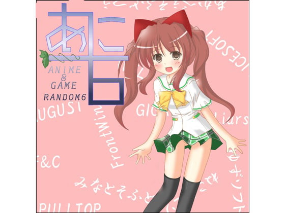 あに6～Anime&Game Random6～