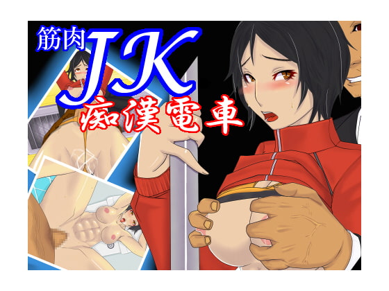 筋肉JK痴漢電車