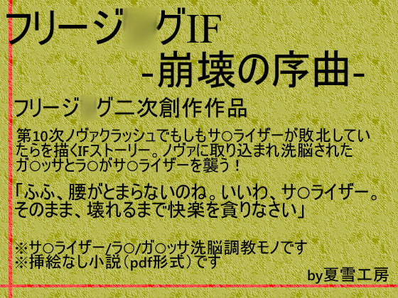 フリージ◯グIF-崩壊の序曲-