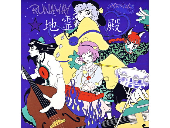 RUNAWAY☆地霊殿
