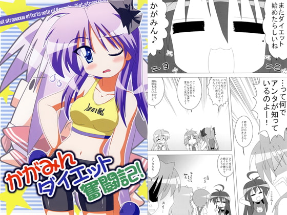かがみんダイエット奮闘記！