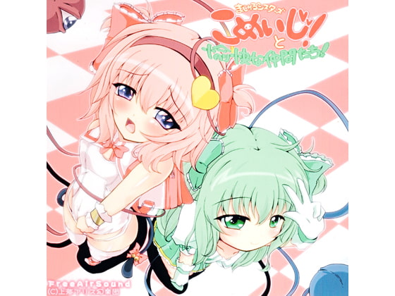 まじかるシスターズ こめいじ! と愉快な仲間たち!