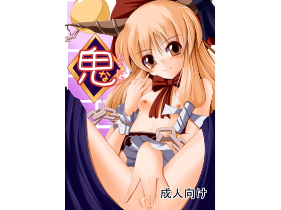 鬼(おなにい)