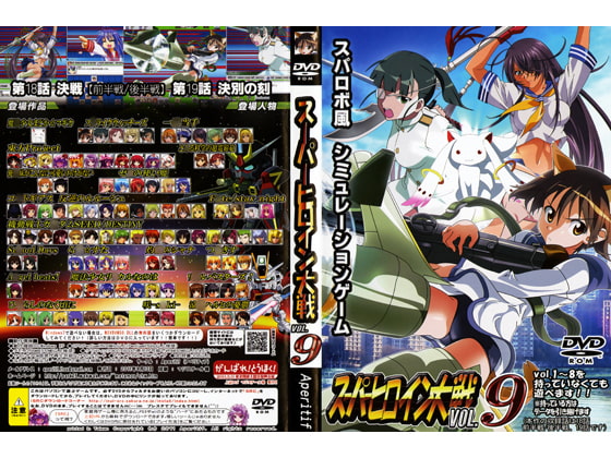 スーパーヒロイン大戦 VOL.9