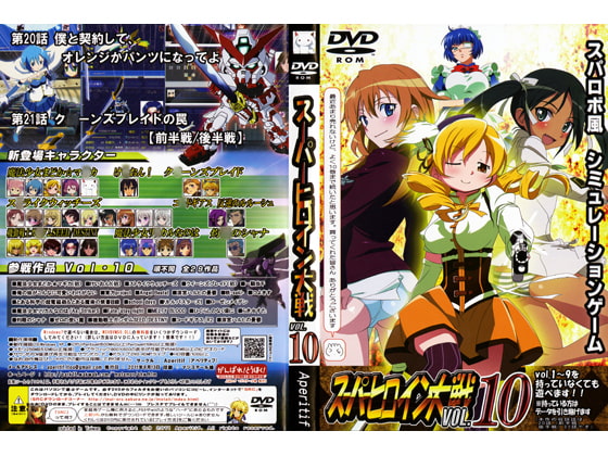 スーパーヒロイン大戦 VOL.10