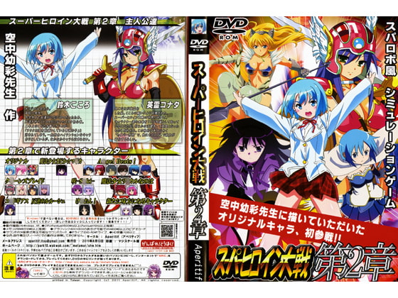 スーパーヒロイン大戦 第2章