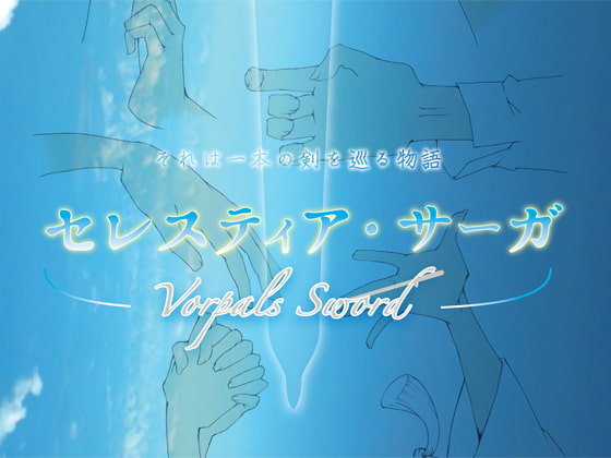 セレスティア・サーガ